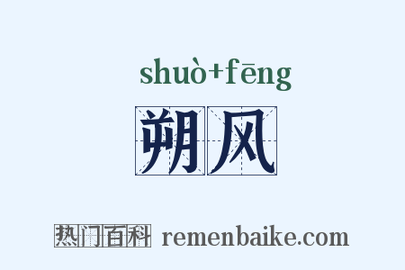 朔风是什么意思的图片